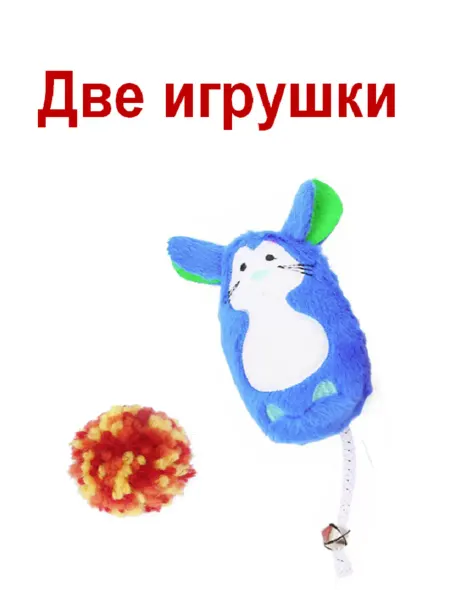 Две игрушки для кошек - мышь и мяч