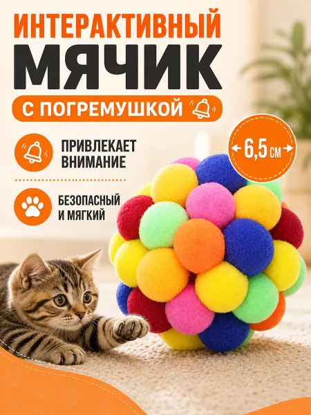 ИНТОНАЦИЯ Игрушка с погремушкой интерактивный мягкий мячик для кошек