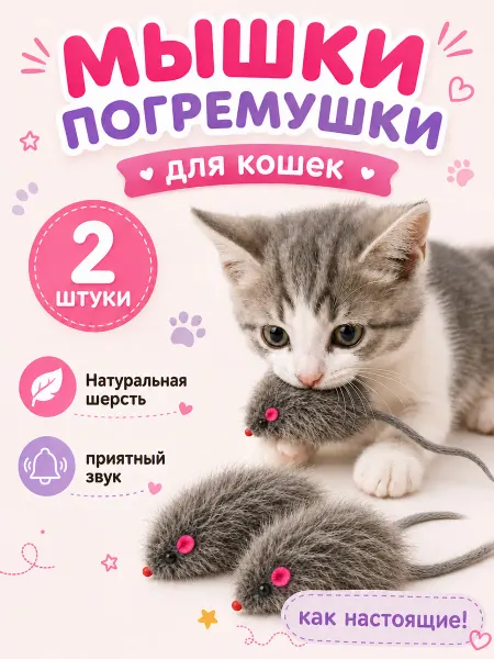 ИНТОНАЦИЯ Игрушки для кошек мышки с погремушкой 2 шт