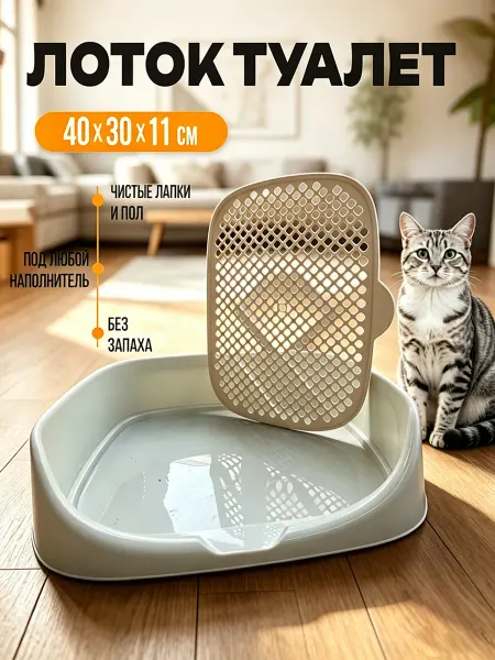 Кошачий лоток с разделительной сеткой