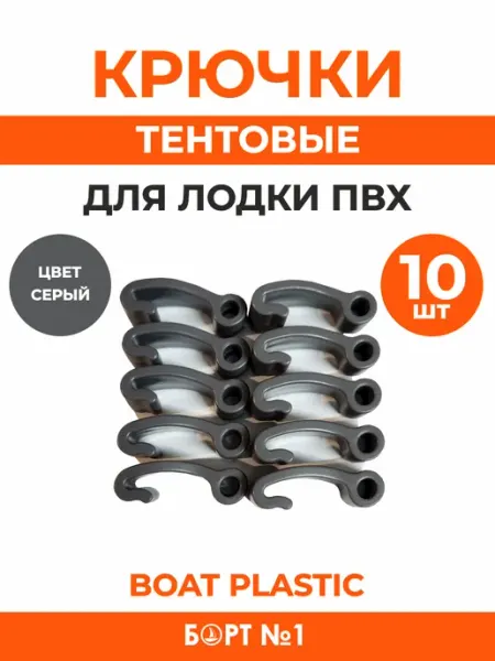 Крючки для крепления лодочного тента