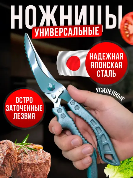 У шефа Кухонные ножницы универсальные для курицы рыбы