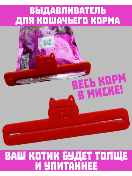 Выдавливатель для кошачьего корма