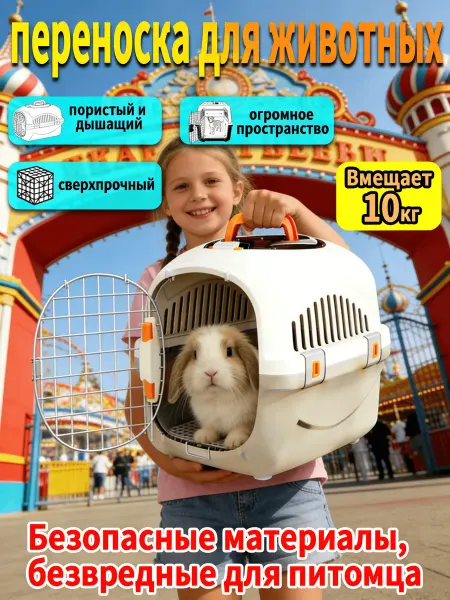Переноска для животных пластиковая
