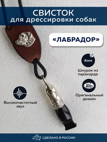 Red. Свисток для собак, Лабрадор
