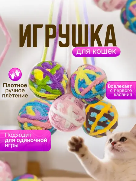 Игрушка для кошек 5 шт
