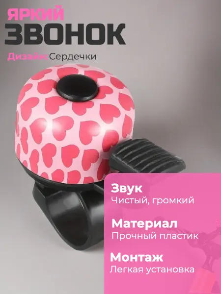 Звонок для велосипеда и самоката сердечка