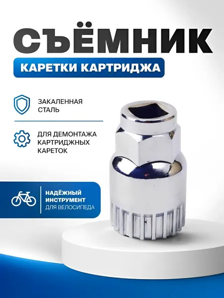Съемник каретки и картриджа