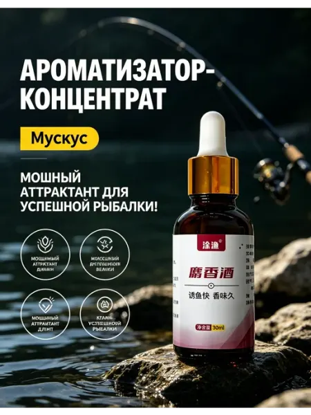 Ароматизатор для рыбалки жидкий
