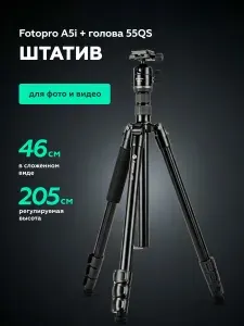 Штатив Fotopro A5i, с головой 55QS, алюминиевый