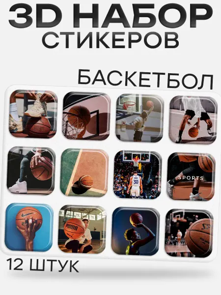 BUENOS PRESS 3D стикеры на телефон баскетбол
