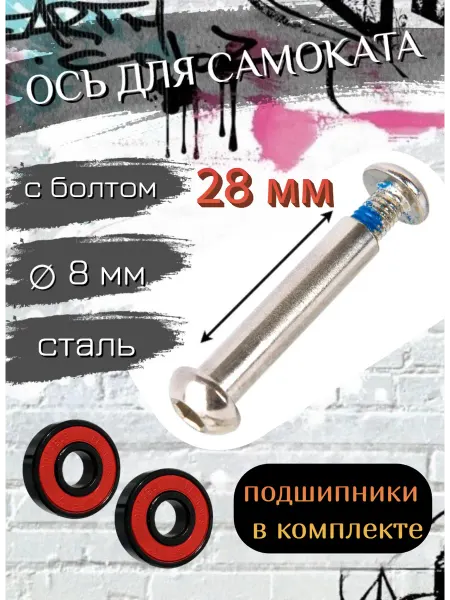 Scooterking Ось для самоката 8мм