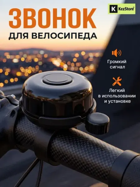 KezStore Звонок на велосипед