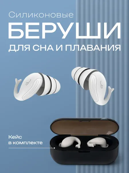 Беруши