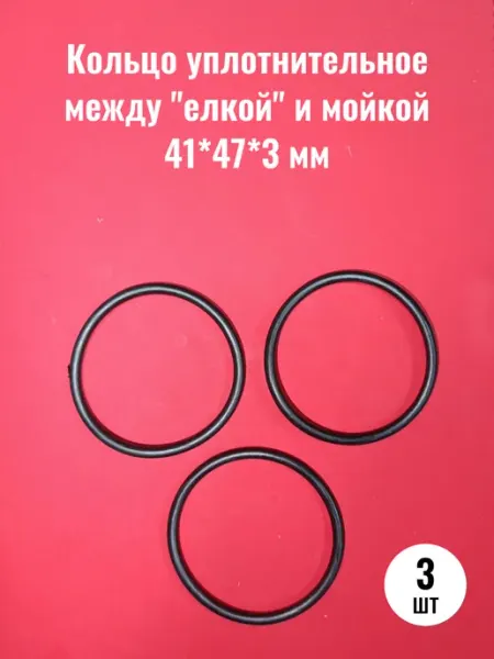 Сантехкреп Кольцо уплотнительное между "елкой" и мойкой 41*47*3 мм