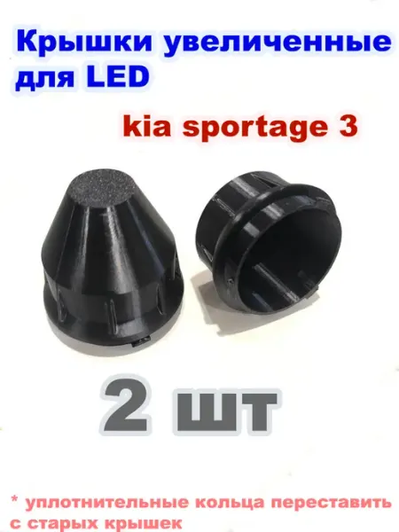 Крышки увеличенные для LED Kia sportage 3
