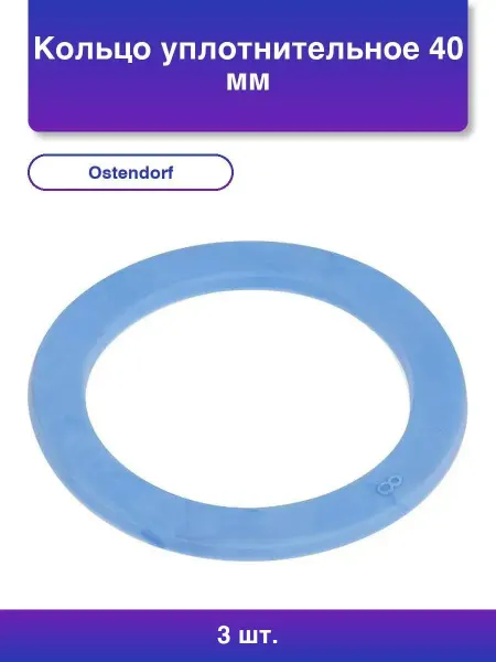 Ostendorf 3шт. Уплотнительное кольцо 40 мм для надежной герметизации