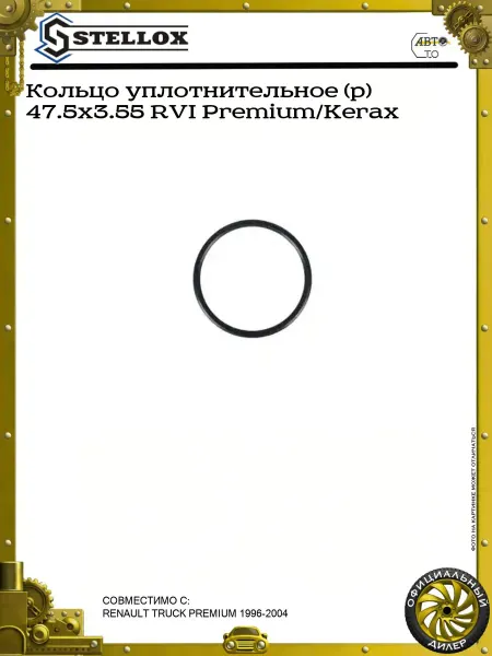STELLOX Кольцо уплотнительное (р) 47.5x3.55 RVI Premium Kerax