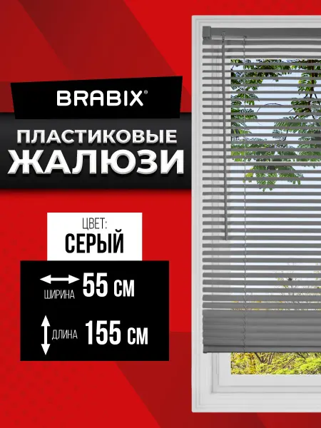 BRABIX Жалюзи на окна горизонтальные пластиковые серые 55x155 см