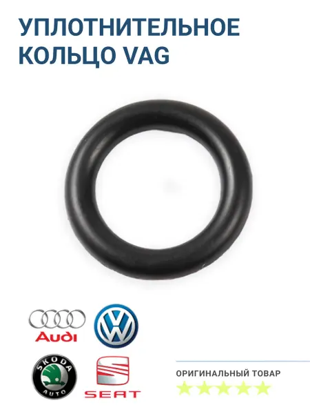 VAG Уплотнительное кольцо охлаждения для VW, Audi, Skoda
