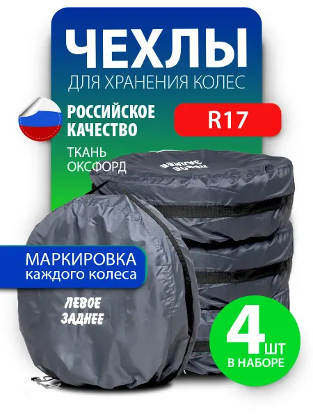 АртБинБэг Набор чехлов для автомобильных колес R17