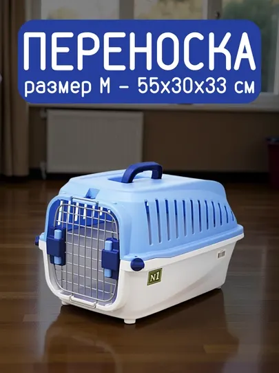 Переноска для кошек и собак, 55x30x33 см