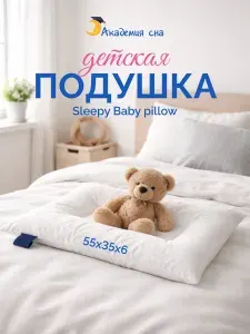 Подушка детская Академия сна Sleepy Baby pillow 55x35x6