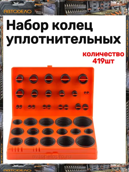 АВТОDЕЛО Набор колец уплотнительных