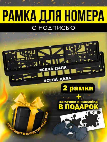 РПК "Креатив" рамки для авто под номер #села_дала