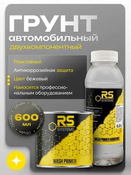 RS Systems Грунтовка автомобильная реактивная 0,6 л