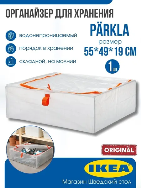 Органайзер для хранения IKEA PARKLA 55x49x19 cм, на молнии, 3 шт