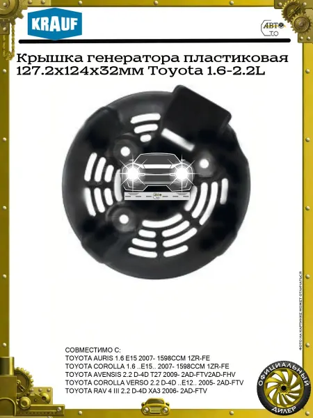 KRAUF Крышка генератора пластиковая 127.2x124x32мм Toyota 1.6-2.2L