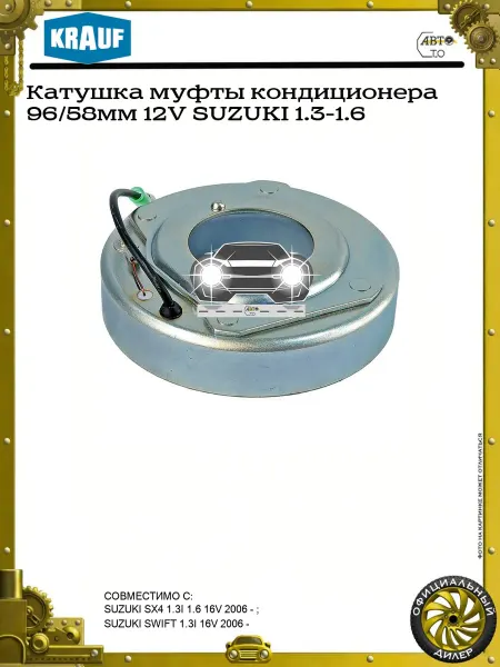 KRAUF Катушка муфты кондиционера 96 58мм 12V SUZUKI 1.3-1.6