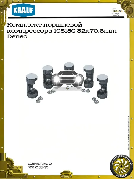 KRAUF Комплект поршневой компрессора 10S15C 32x70.8mm Denso