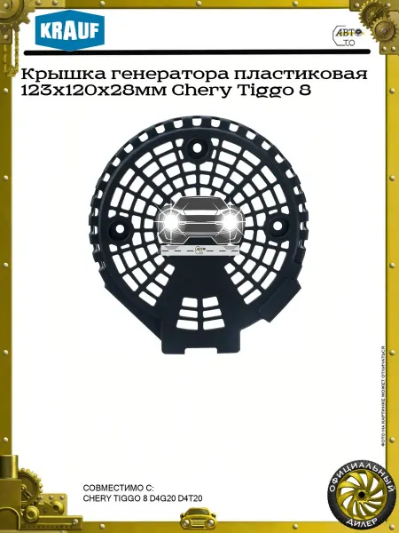 KRAUF Крышка генератора пластиковая 123x120x28мм Chery Tiggo 8