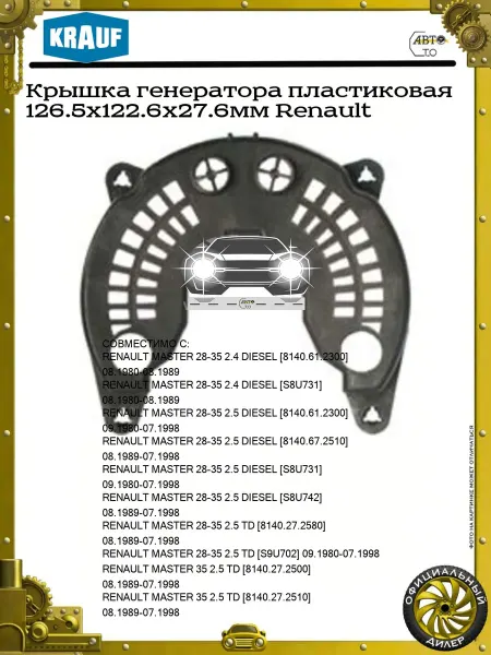 KRAUF Крышка генератора пластиковая 126.5x122.6x27.6мм Renault