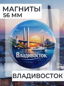 Магнит Владивосток 1 шт, диаметром 56 мм.