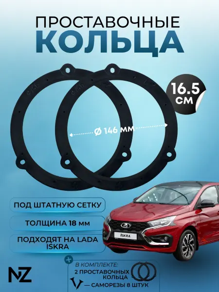 Nizharch Проставочные кольца под 16 динамики для Lada Iskra, 146 мм
