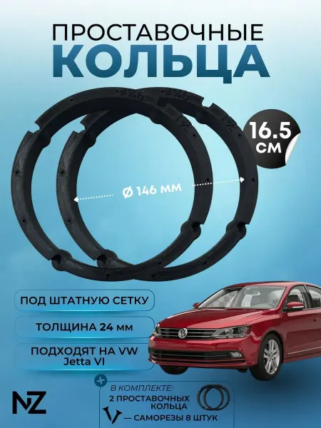 Nizharch Проставочные кольца под 16.5 динамики для VW Jetta VI 146мм