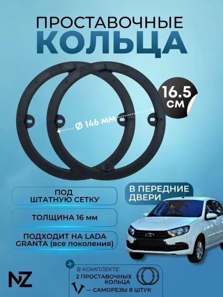 Nizharch Проставочные кольца в передние двери Lada Granta FL, 146мм
