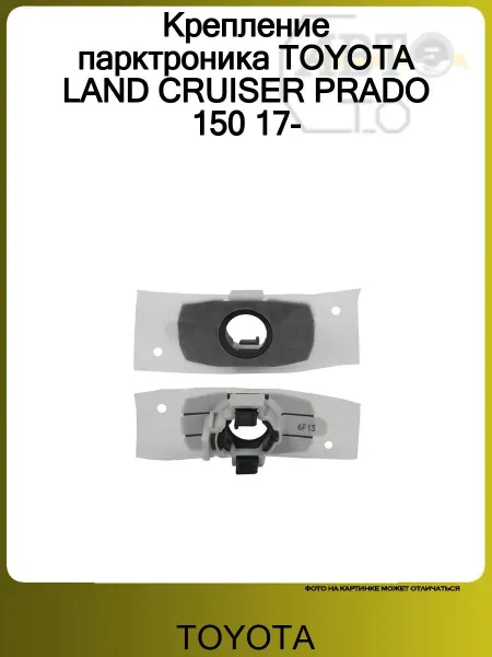 Toyota Крепление парктроника LAND CRUISER PRADO 150 17-
