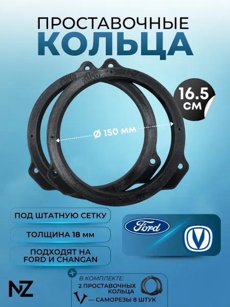 Nizharch Проставочные кольца под 16 динамики для Ford и Changan,150мм
