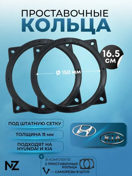 Nizharch Проставочные кольца под 16 динамики в для Kia Sportage,150мм