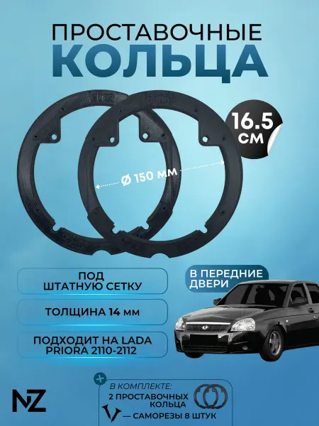 Nizharch Проставочные кольца в передние двери Lada Priora, 150мм