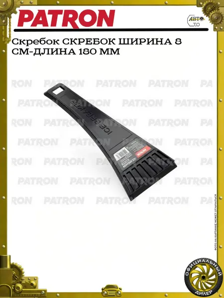 PATRON Скребок СКРЕБОК ШИРИНА 8 СМ-ДЛИНА 180 ММ