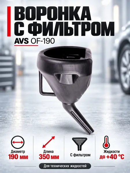 AVS Воронка топливная OF-190 неразборная д 190 мм