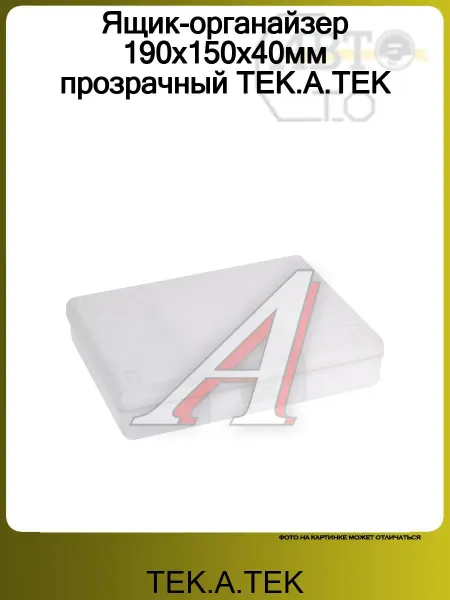 ТЕК.А.ТЕК Ящик-органайзер 190х150х40мм прозрачный