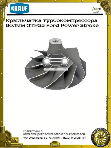 KRAUF Крыльчатка турбокомпрессора 80.1мм GTP38 Ford Power Stroke