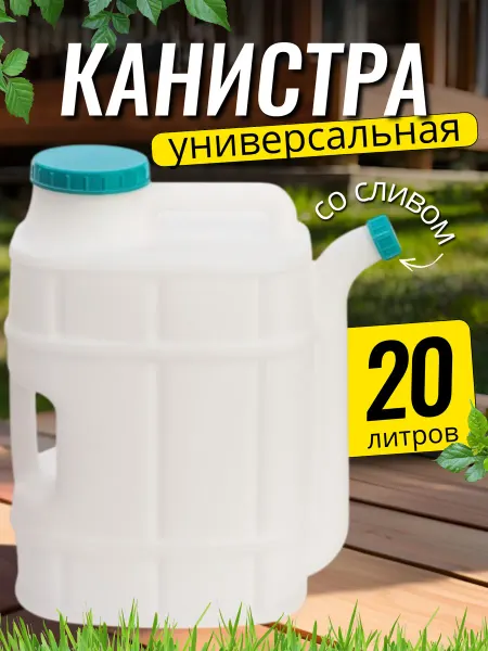 FORMULA PROF Канистра для воды бензина 20 литров пластиковая
