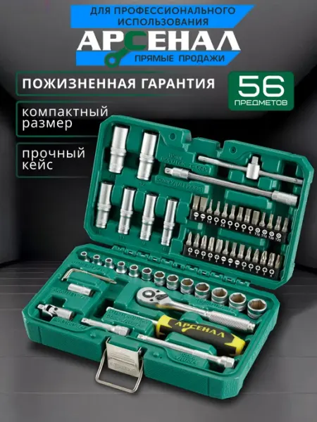 АРСЕНАЛ Набор инструментов для автомобиля 56 предметов